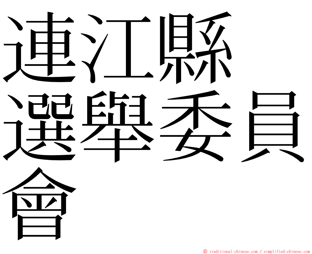 連江縣　選舉委員會 ming font